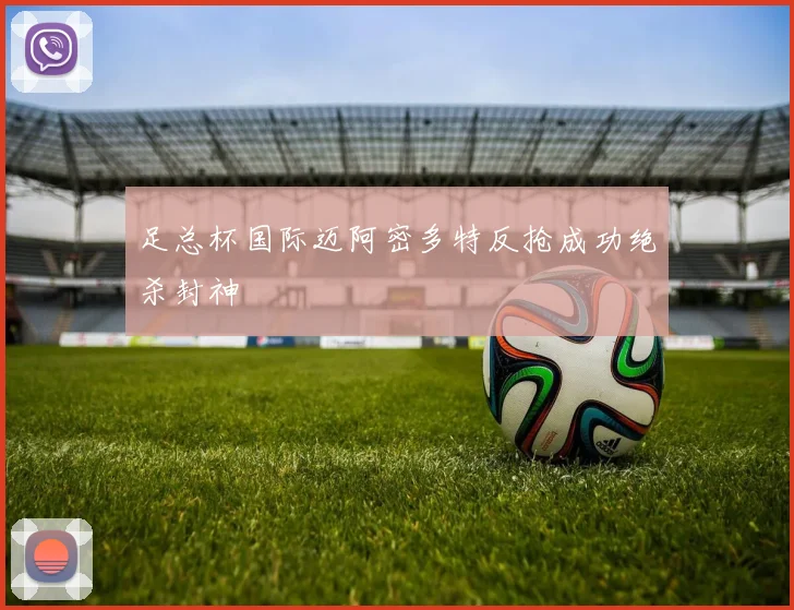 足总杯国际迈阿密多特反抢成功绝杀封神