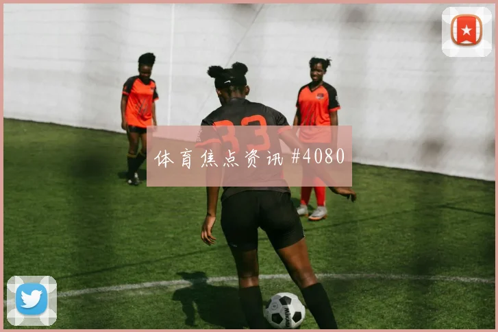 阿根廷vs奥地利2026世界杯人员调整