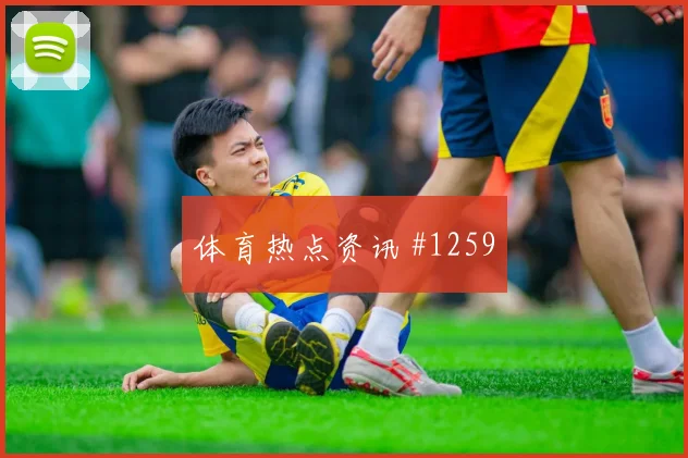 维尼修斯连线破门皇马击败塞维利亚压哨名局