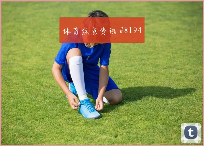 6月14日瑞典vs突尼斯年轻球员