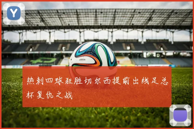 热刺四球狂胜切尔西提前出线足总杯复仇之战