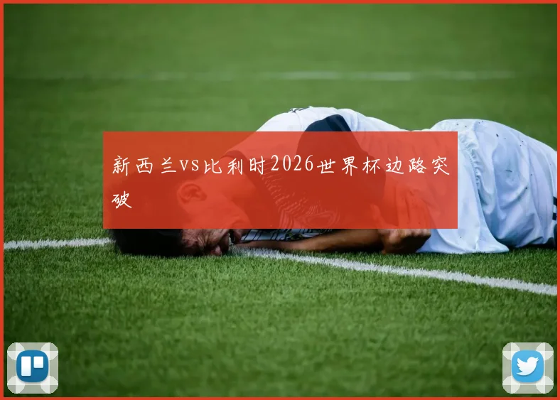 新西兰vs比利时2026世界杯边路突破