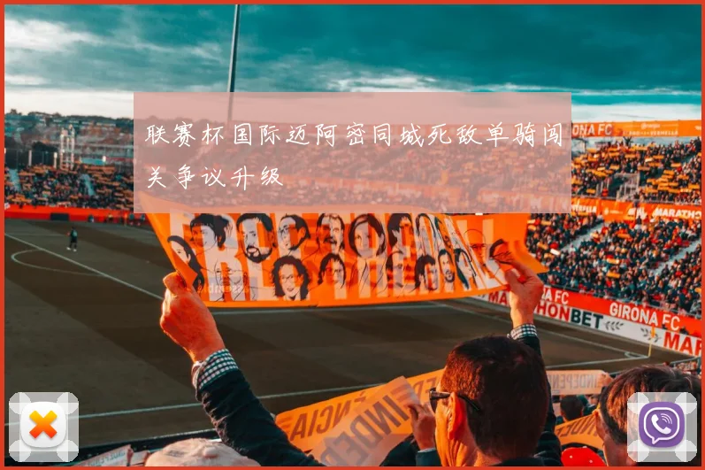联赛杯国际迈阿密同城死敌单骑闯关争议升级