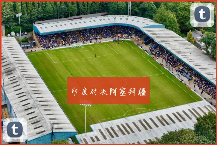 印度对决阿塞拜疆