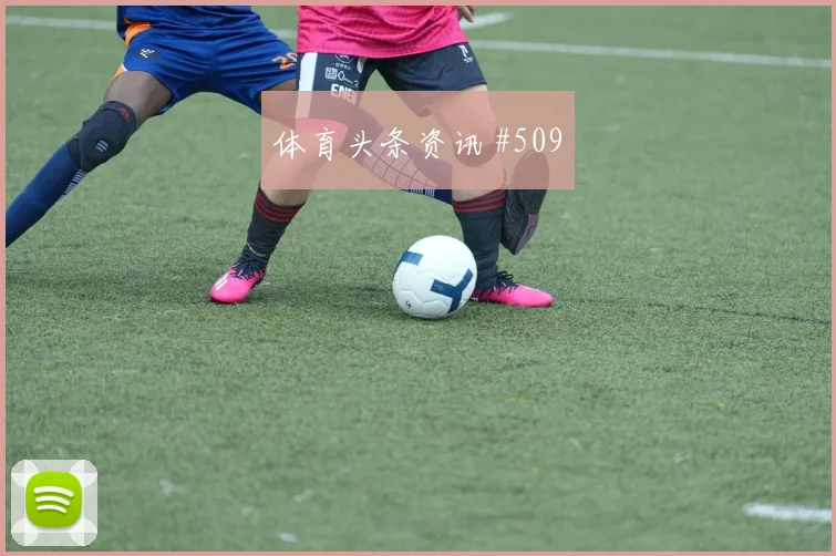 维尼修斯外脚背传中后怒吼葡萄牙打崩防线
