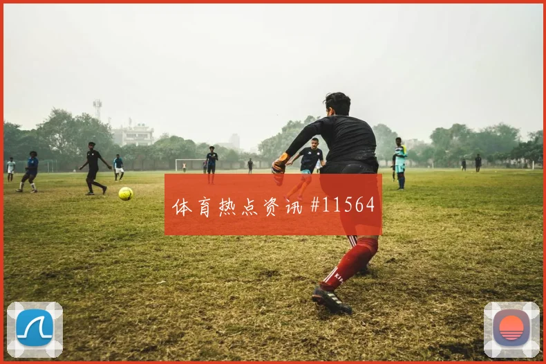 莱尔马面对葡萄牙能否完成关键传球赛前观察看点