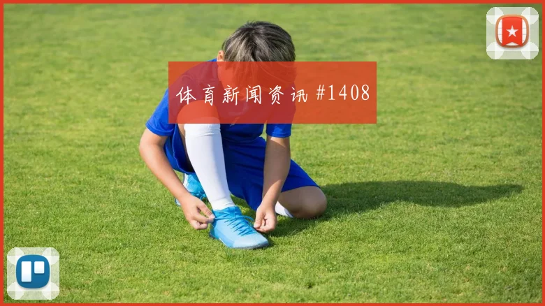 新西兰vs比利时2026世界杯边路突破