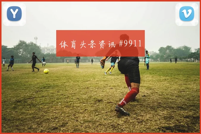 2026世界杯乌拉圭vs沙特快攻次数