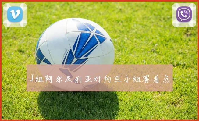 J组阿尔及利亚对约旦小组赛看点