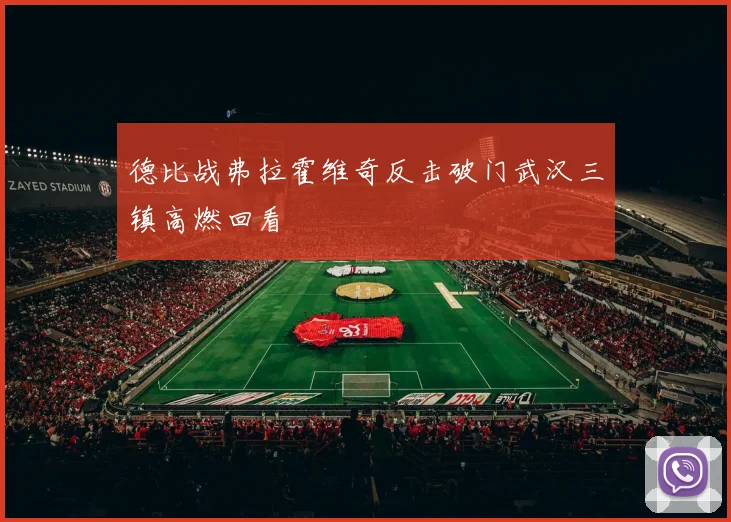 德比战弗拉霍维奇反击破门武汉三镇高燃回看
