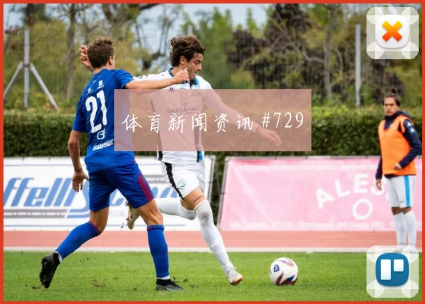 蒋光太铁卫头槌洛杉矶银河欧洲豪门高燃回看