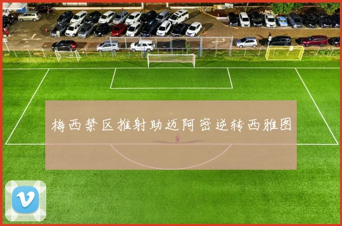 梅西禁区推射助迈阿密逆转西雅图