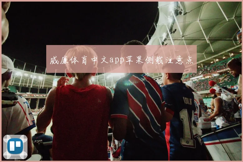 威廉体育中文app苹果侧载注意点