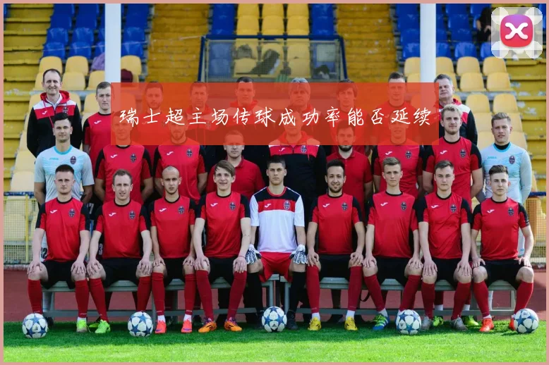瑞士超主场传球成功率能否延续