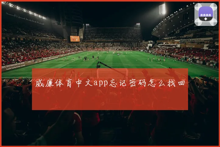 威廉体育中文app忘记密码怎么找回