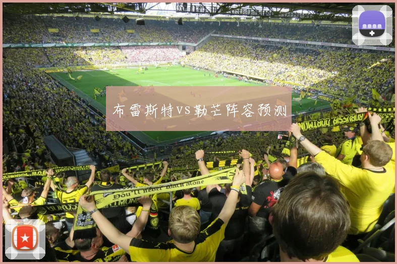 布雷斯特vs勒芒阵容预测