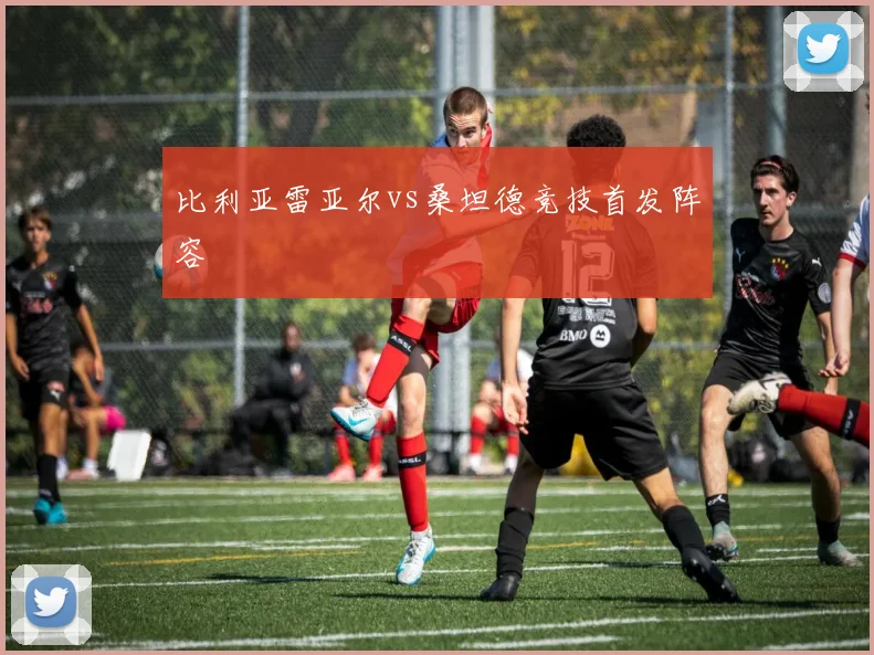 比利亚雷亚尔vs桑坦德竞技首发阵容