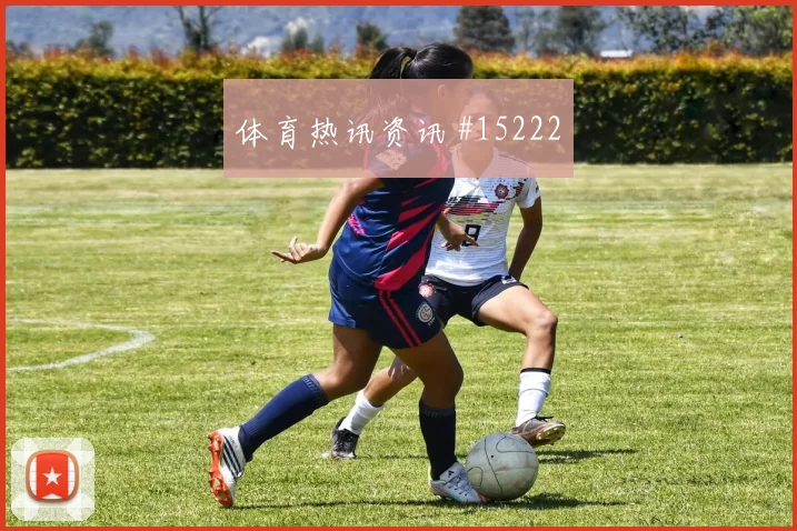 荷兰队范迪克对阵突尼斯压迫强度能否维持焦点解析
