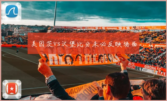 美因茨vs汉堡比分未必反映场面
