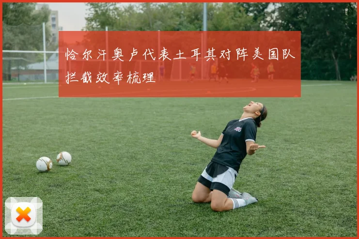恰尔汗奥卢代表土耳其对阵美国队拦截效率梳理