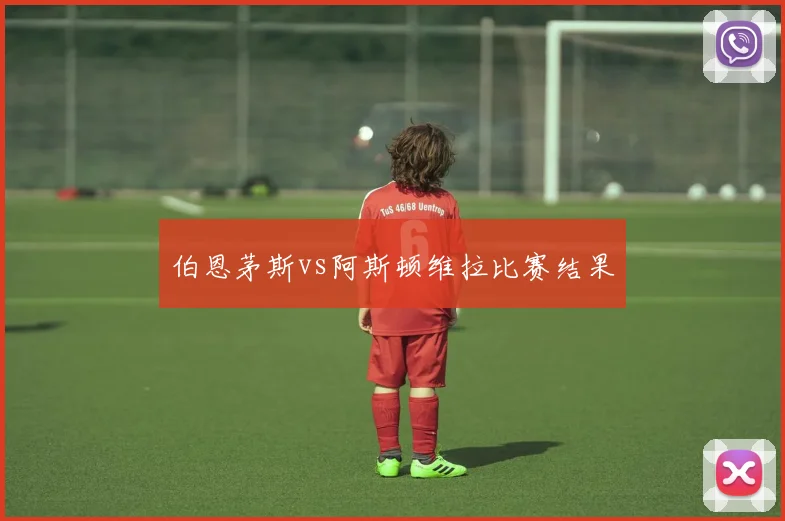 伯恩茅斯vs阿斯顿维拉比赛结果