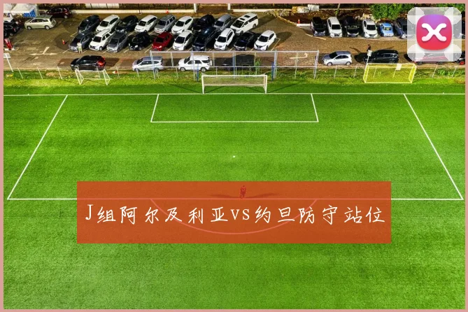 J组阿尔及利亚vs约旦防守站位