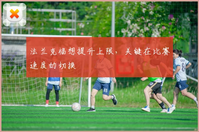 法兰克福想提升上限，关键在比赛速度的切换