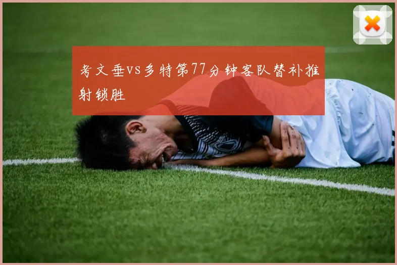 考文垂vs多特第77分钟客队替补推射锁胜